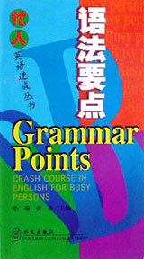语法要点（忙人英语速成丛书）