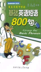 基础英语短语800句