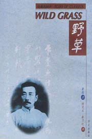 野草=WILD GRASS(英汉对照)