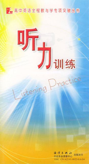 高考听力.高中英语全程教与学专项突破丛书