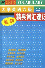 最新大学英语六级精典词汇速记
