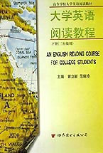 大学英语阅读教程上、下册(二年级用)