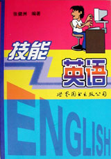 技能英语