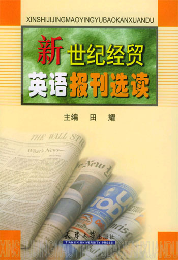 新世纪经贸英语报刊选读