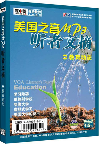美国之音MP3  听者文摘 教育动态