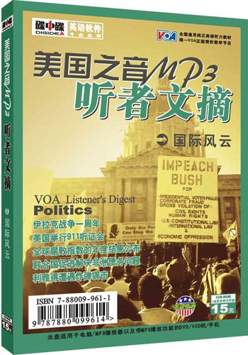 美国之音MP3  听者文摘   国际风云