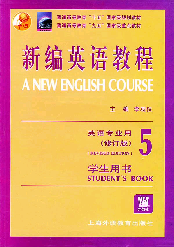 新编英语教程英语专业用(修订本)(5)学生用书