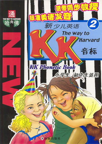 通向哈佛·新少儿英语KK音标(第二册)