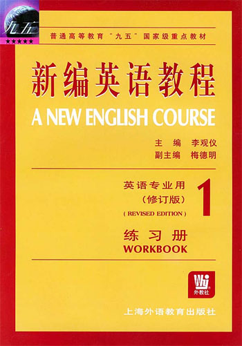 新编英语教程(英语专业用)(修订版)练习册(1)