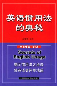 英语惯用法的奥秘-技术教育社区