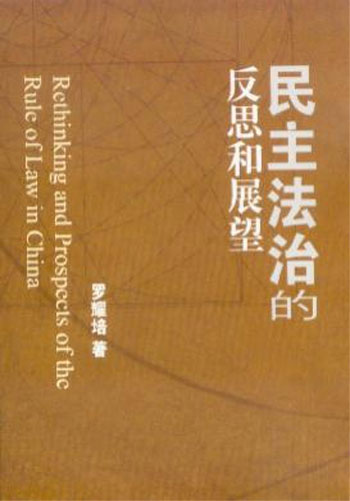 民主法治的反思和展望