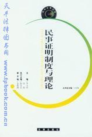 民事证明制度与理论