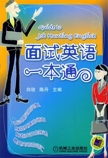 面试英语一本通