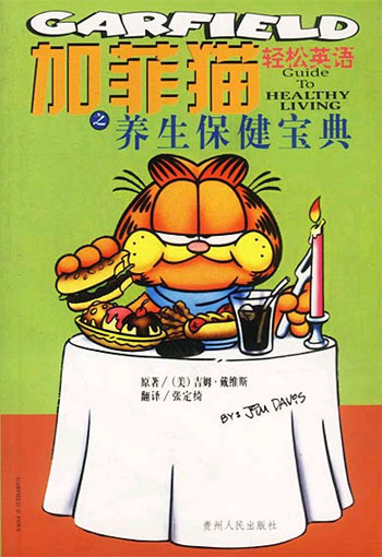 加菲猫轻松英语之养生保健宝典