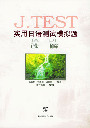 J.TEST实用日语测试模拟题（A-D）读解