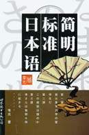 简明标准日本语