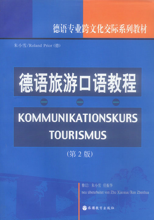 德语旅游口语教程