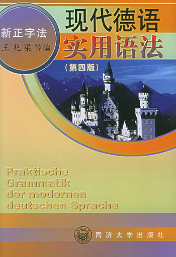 现代德语实用语法