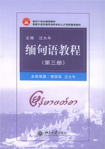 缅甸语教程 (第三册)-技术教育社区