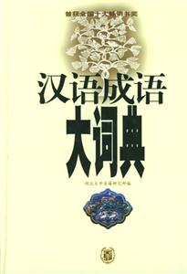 汉语成语大词典-技术教育社区