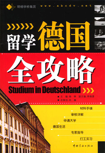 留学德国全攻略