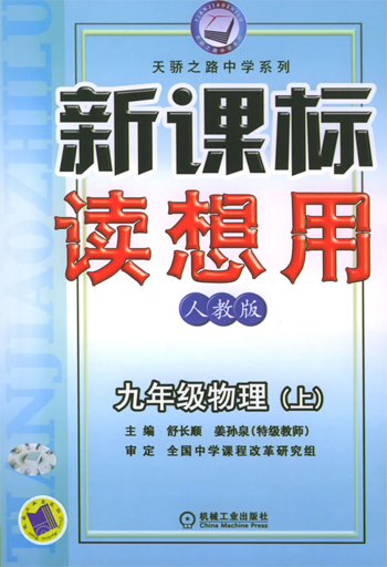 读想用.九年级物理（上）：人教版