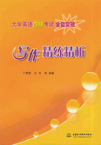 写作精练精析---大学英语四级考试全能突破