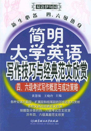 简明大学英语写作技巧与经典范文欣赏——新生必备 四、六级热身