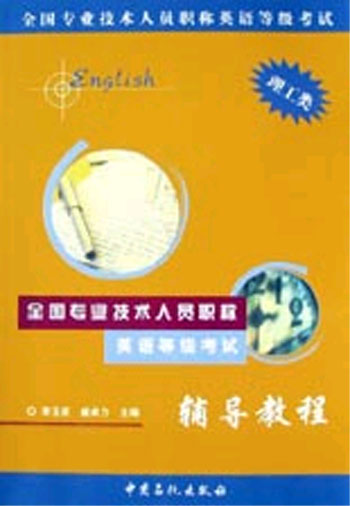 全国专业技术人员职称英语等级考试辅导教程·理工类