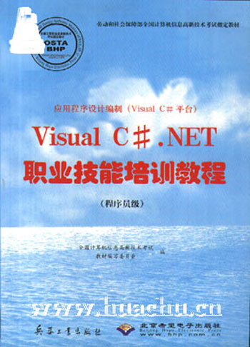 应用程序设计编制（VISUAL C#平台）VISUAL C#. NET职业技能培训教程.程序员级
