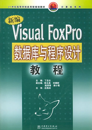 新编Visual FoxPro数据库与程序设计教程