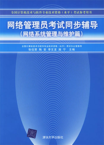 网络管理员考试同步辅导（网络系统管理与维护篇）