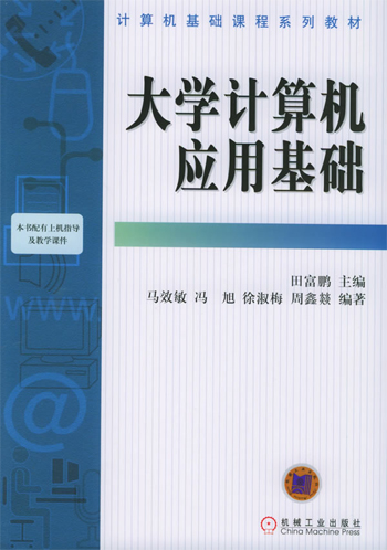 大学计算机应用基础