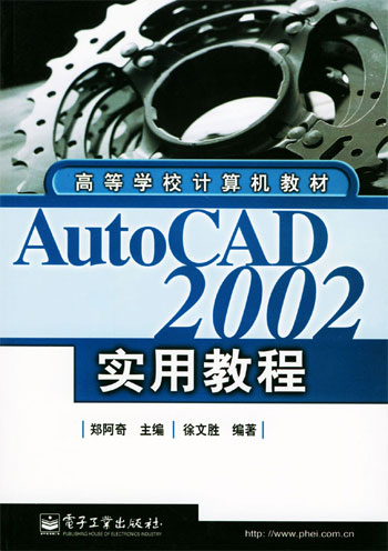AutoCAD 2002实用教程