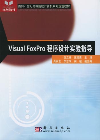 Visual FoxPro程序设计实验指导
