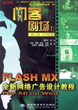 闪客剧场  2--FLASH MX全新网络广告设计教
