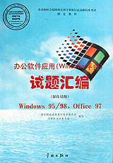 办公软件应用(Windows平台)试题汇编:操作员级