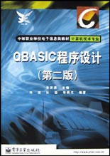 QBASIC程序设计(第二版)
