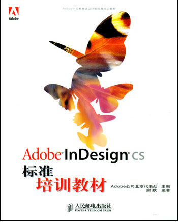 AdobeInDesignCS标准培训教材