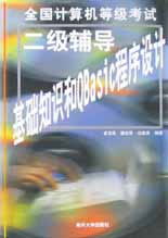 全国计算机等级考试二级辅导.基础知识和QBasic程序设计