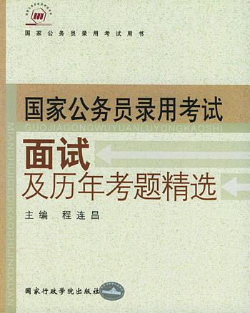 面试及历年考题精选-2005年国家公务员录用考试用书