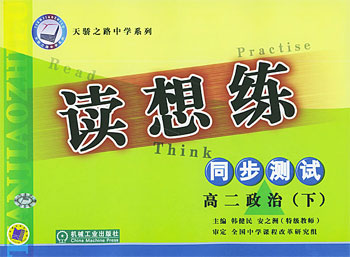 读想练.高二政治·下