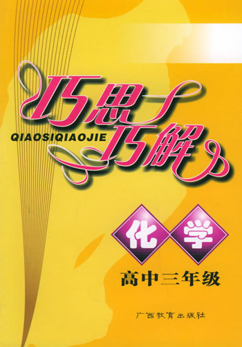 化学高中三年级