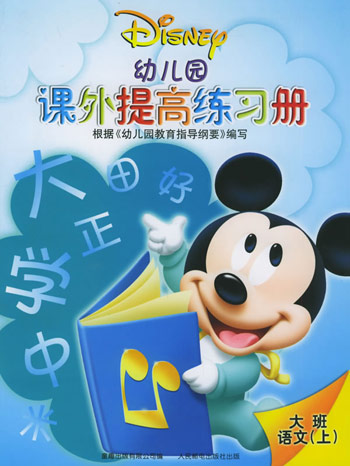 幼儿园课外提高练习册·大班数学上