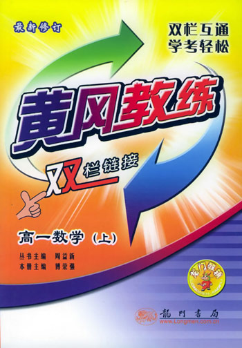 黄冈教练双栏链接高一数学上最新修订