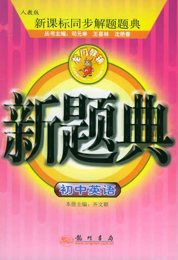 龙门新题典初中英语