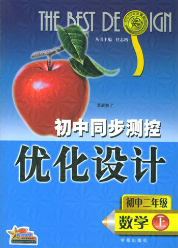 初中同步测控优化设计  初二数学·上册