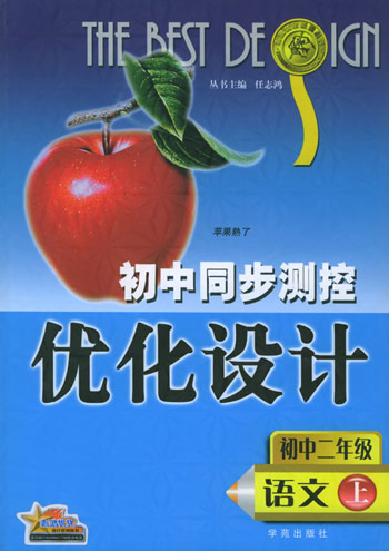 初中同步测控优化设计  初二语文·上册