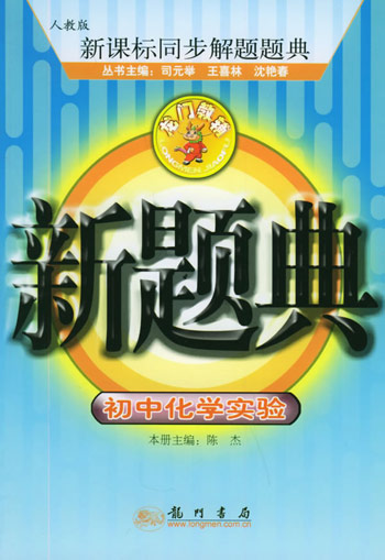 龙门新题典初中化学实验