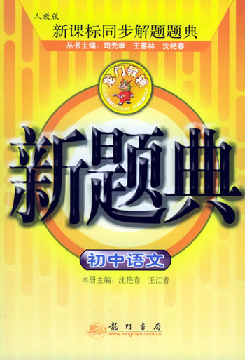 龙门新题典初中语文